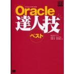 「Oracle達人技」ベスト DB Magazine特集総集編