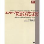 エンタープライズアプリケーションアーキテクチャパターン 頑強なシステムを実現するためのレイヤ化アプローチ