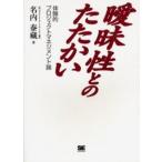 曖昧性とのたたかい 体験的プロジェクトマネジメント論
