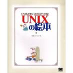 UNIXの絵本 UNIXが楽しくわかる9つの扉