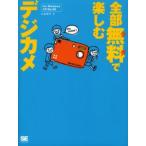 全部無料（タダ）で楽しむデジカメ For Windows XP／Me／98