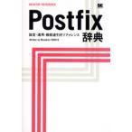 Postfix辞典 設定・運用・機能逆引きリファレンス