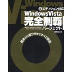Windows Vista完全制覇パーフェクト 基本から裏ワザまですべて解説 Ultimate／Enterprise／Business Home Premium／Home Basic 全エディション対応