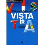 日本人が知らなかったVISTA株