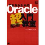 これならわかるOracle超入門教室 DB Magazine連載「世界一やさしいOracle入門」より