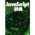 JavaScript辞典