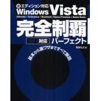 Windows Vista完全制覇パーフェクト Ultimate/Enterprise/Business/Home Premium/Home Basic 全エディション対応 基本から裏ワザまですべて解説
