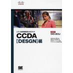 シスコ技術者認定公式ガイドCCDA〈DESGN〉編 試験番号640-863J