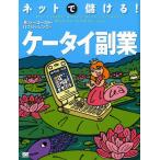 ネットで儲ける!ケータイ副業