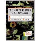 Yahoo! Yahoo!ショッピング(ヤフー ショッピング)昔の映像・音楽・写真をデジタル化する方法 VHS｜ベータマックス｜8mmビデオ｜レーザーディスク｜MiniDV｜レコード｜カセットテープ｜MD｜DAT｜フィルム｜紙...