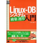Linux‐DBシステム構築／運用入門 DB Magazine連載「Linux‐DBシステム構築入門」より