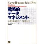 戦略的データマネジメント 企業利益は真のデータ価値にあり