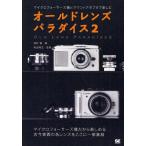 オールドレンズパラダイス 2