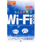 Wi-Fi BOOK 公衆無線LAN徹底活用ガイド