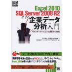 Excel 2010 ＆ SQL Server 2008 R2による企業データ分析入門 PDCAサイクルに沿った最新BIの実践