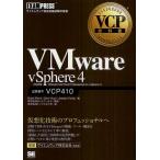 VMware vSphere4 試験番号VCP410