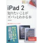 iPad2知りたいことがズバッとわかる本