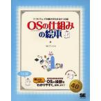 OS（オペレーティングシステム）の仕組みの絵本 ソフトウェアの動きがわかる9つの扉