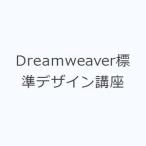 Dreamweaver標準デザイン講座