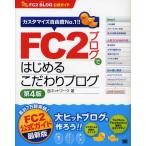 FC2ブログではじめるこだわりブログ FC2 BLOG公式ガイド カスタマイズ自由度No.1!!