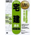 宅建過去問題集 宅地建物取引主任者試験学習書 2012年版