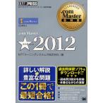 .com Master★2012 NTTコミュニケーションズインターネット検定学習書