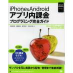 Yahoo! Yahoo!ショッピング(ヤフー ショッピング)iPhone ＆ Androidアプリ内課金プログラミング完全ガイド
