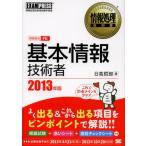 基本情報技術者 対応区分FE 2013年版