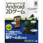 Yahoo! Yahoo!ショッピング(ヤフー ショッピング)AndEngineでつくるAndroid 2Dゲーム ヒットメーカーが教えるゲームプログラミング