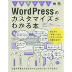 一歩先にいくWordPressのカスタマイズがわかる本 仕組みや考え方からちゃんとわかりたい人のために