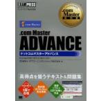 .com Master ADVANCE NTTコミュニケーションズインターネット検定学習書