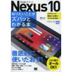 Yahoo! Yahoo!ショッピング(ヤフー ショッピング)Nexus10知りたいことがズバッとわかる本 Googleタブレット