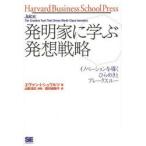 発明家に学ぶ発想戦略 イノベーションを導くひらめきとブレークスルー