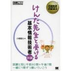 けんた先生と受ける基本情報技術者試験 情報処理技術者試験学習書