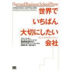 世界でいちばん大切にしたい会社 コンシャス・カンパニー