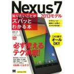 Nexus7 2013モデル知りたいことがズバッとわかる本