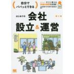 自分でパパッとできるはじめての会社設立＆運営 ダウンロードすぐに使える手続き書類を収録!