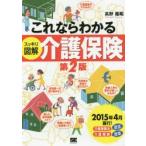 これならわかるスッキリ図解介護保険