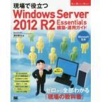 現場で役立つWindows Server 2012 R2 Essentials構築・運用ガイド もう迷わない!!