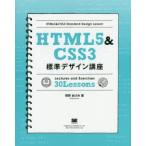 HTML5＆CSS3標準デザイン講座 Lectures and Exercises 30 Lessons Webの基本をきちんと学ぶ!