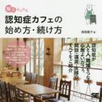 魅力あふれる認知症カフェの始め方・続け方 認知症の人や家族が気軽に立ち寄れる場を!