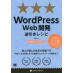 WordPress Web開発逆引きレシピ