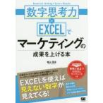 数字思考力×EXCELでマーケティングの成果を上げる本