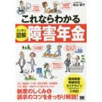 これならわかる〈スッキリ図解〉障害年金