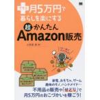 プラス月5万円で暮らしを楽にする超かんたんAmazon販売