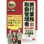 旅行業務取扱管理者〈総合・国内〉テキスト＆問題集 旅行業務取扱管理者試験学習書