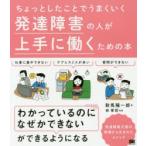 ちょっとしたことでうまくいく発達障害の人が上手に働くための本