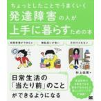 ちょっとしたことでうまくいく発達障害の人が上手に暮らすための本