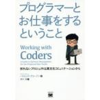 プログラマーとお仕事をするということ 折れないプロジェクトは異文化コミュニケーションから