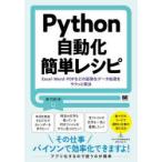 Python自動化簡単レシピ Excel・Word・PDFなどの面倒なデータ処理をサクッと解決